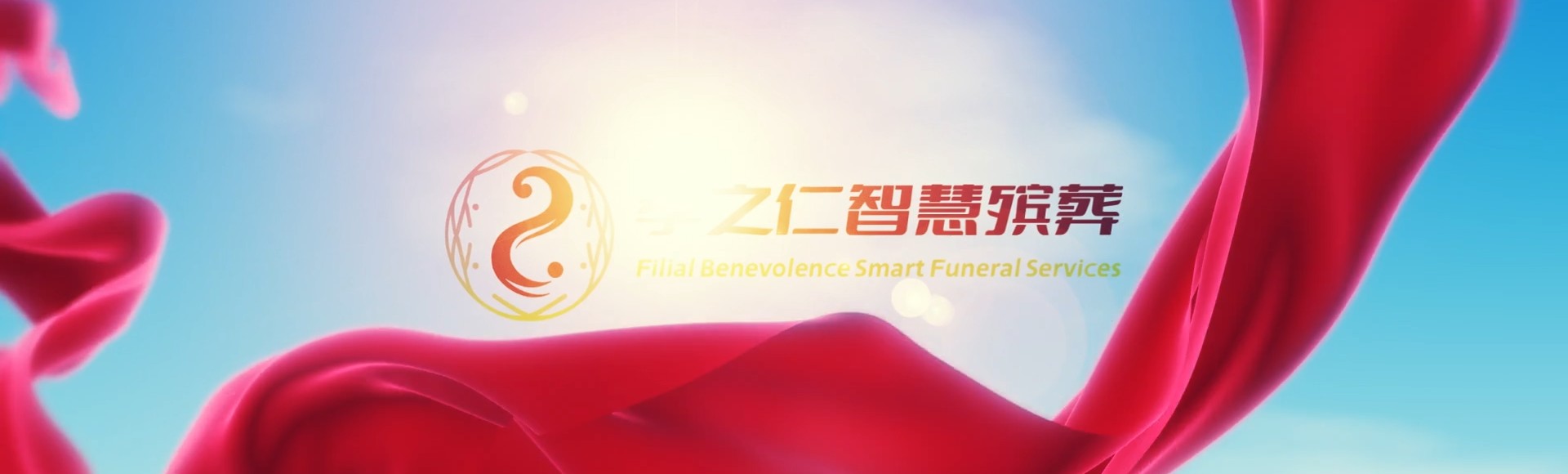 楚雄牟定孝之仁智慧殡葬陵墓园服务系统平台